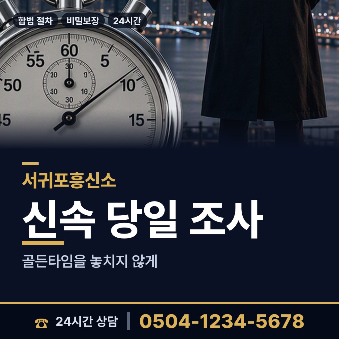 서귀포 중앙동 흥신소 상담 안내