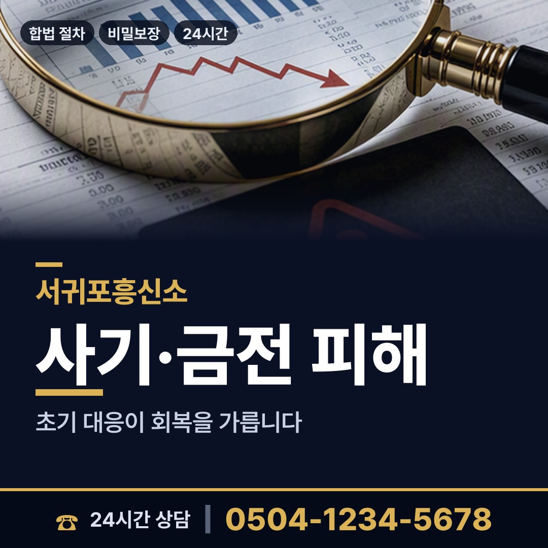 서귀포 중앙동 채권추심조사 상담 안내