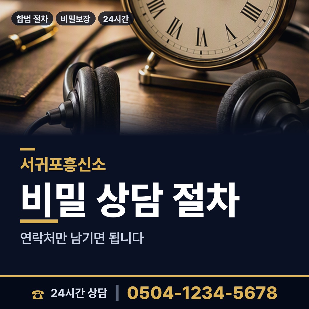 서귀포 중앙동 흥신소비용 상담 안내