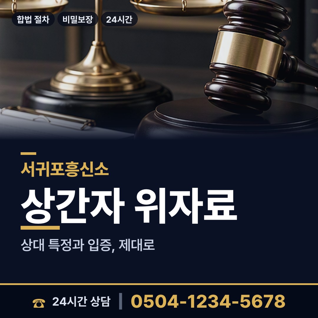서귀포 중앙동 횡령조사 상담 안내